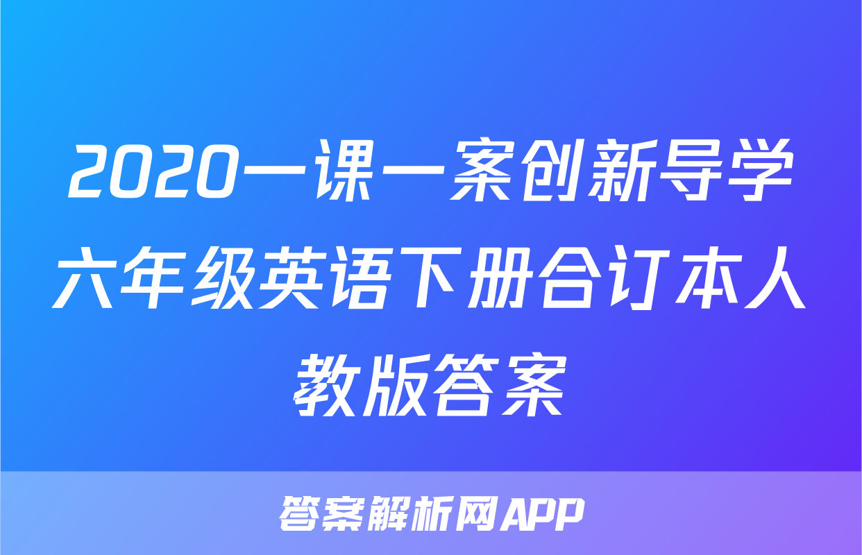 2020一课一案创新导学六年级英语下册合订本人教版答案