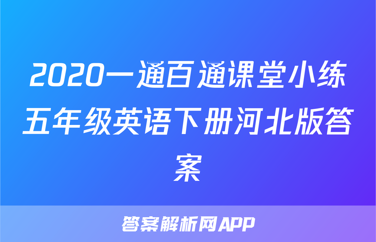 2020一通百通课堂小练五年级英语下册河北版答案