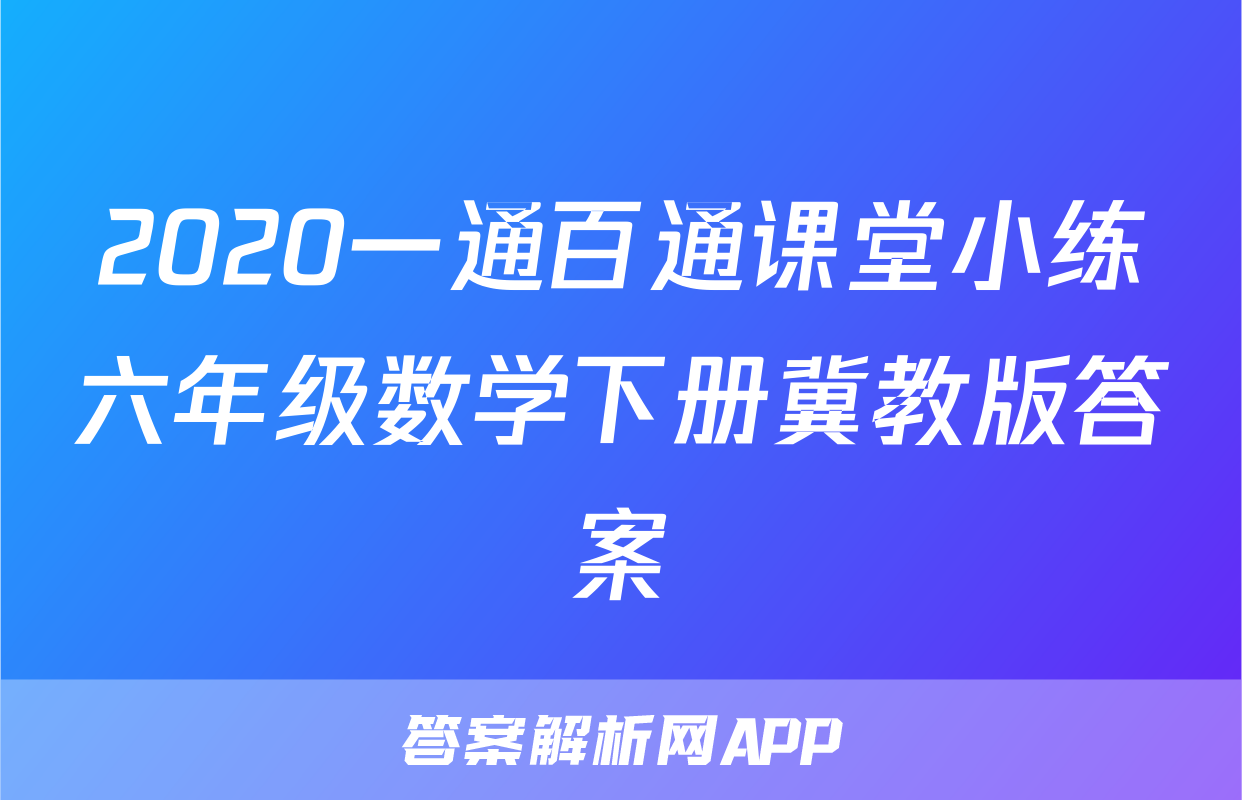 2020一通百通课堂小练六年级数学下册冀教版答案