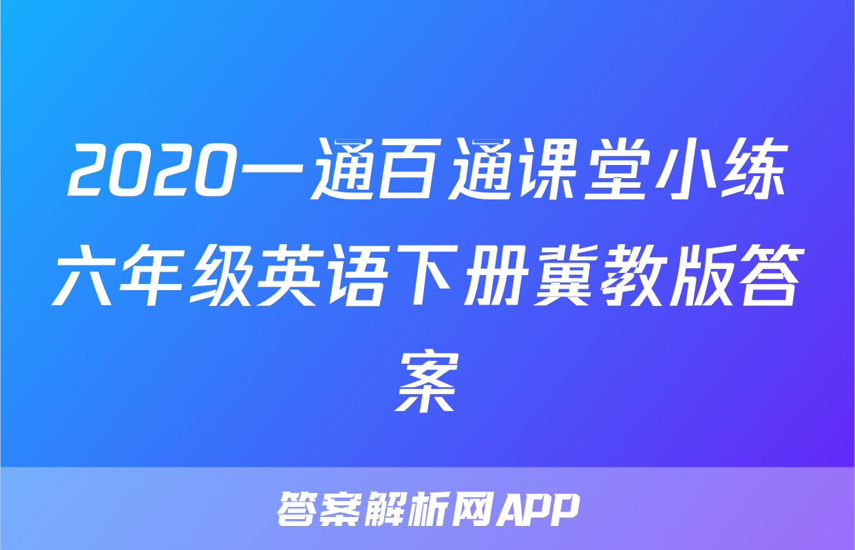 2020一通百通课堂小练六年级英语下册冀教版答案