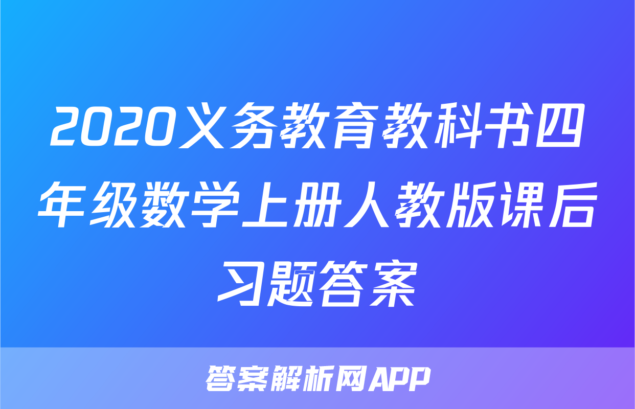 2020义务教育教科书四年级数学上册人教版课后习题答案