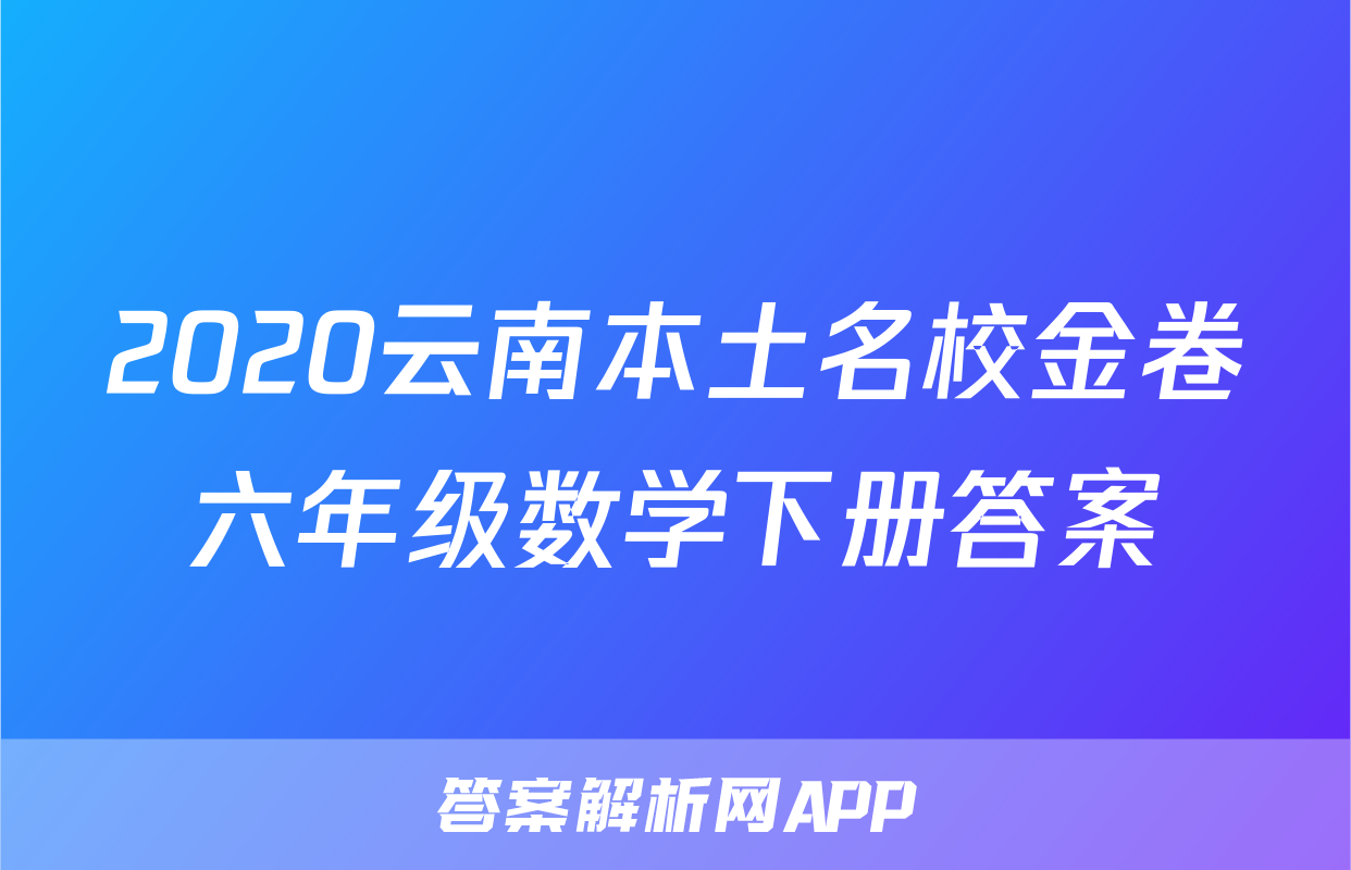 2020云南本土名校金卷六年级数学下册答案