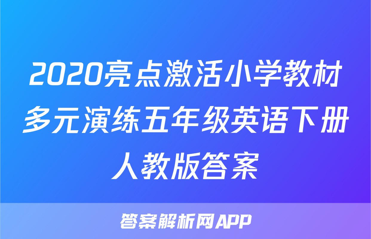 2020亮点激活小学教材多元演练五年级英语下册人教版答案
