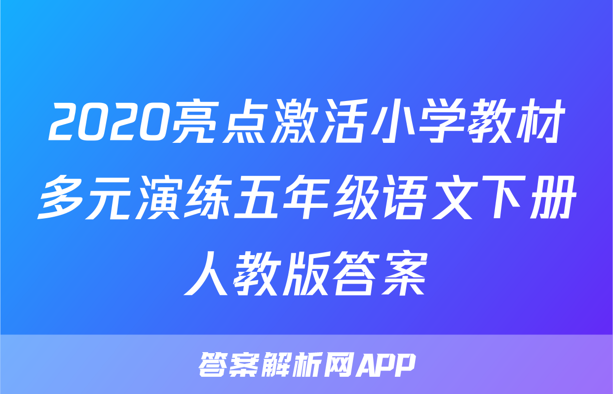 2020亮点激活小学教材多元演练五年级语文下册人教版答案