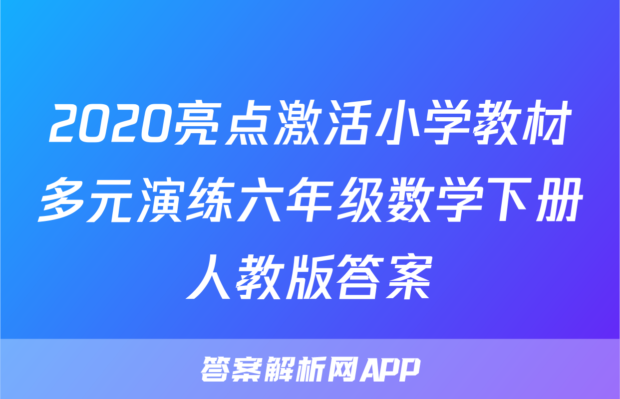 2020亮点激活小学教材多元演练六年级数学下册人教版答案