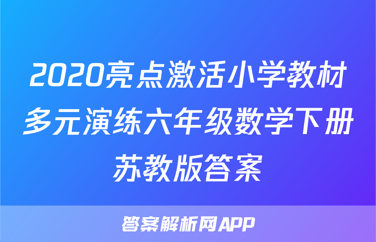 2020亮点激活小学教材多元演练六年级数学下册苏教版答案