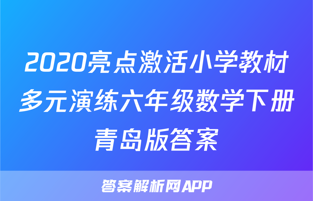 2020亮点激活小学教材多元演练六年级数学下册青岛版答案
