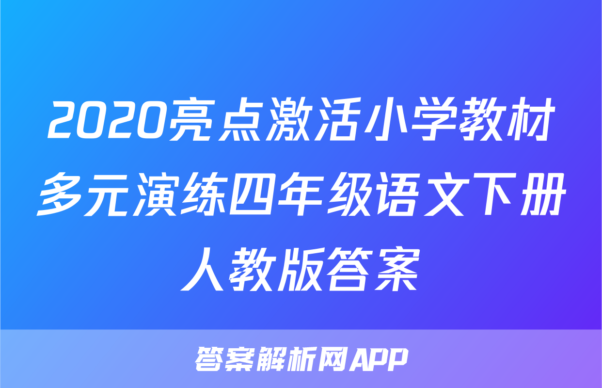 2020亮点激活小学教材多元演练四年级语文下册人教版答案