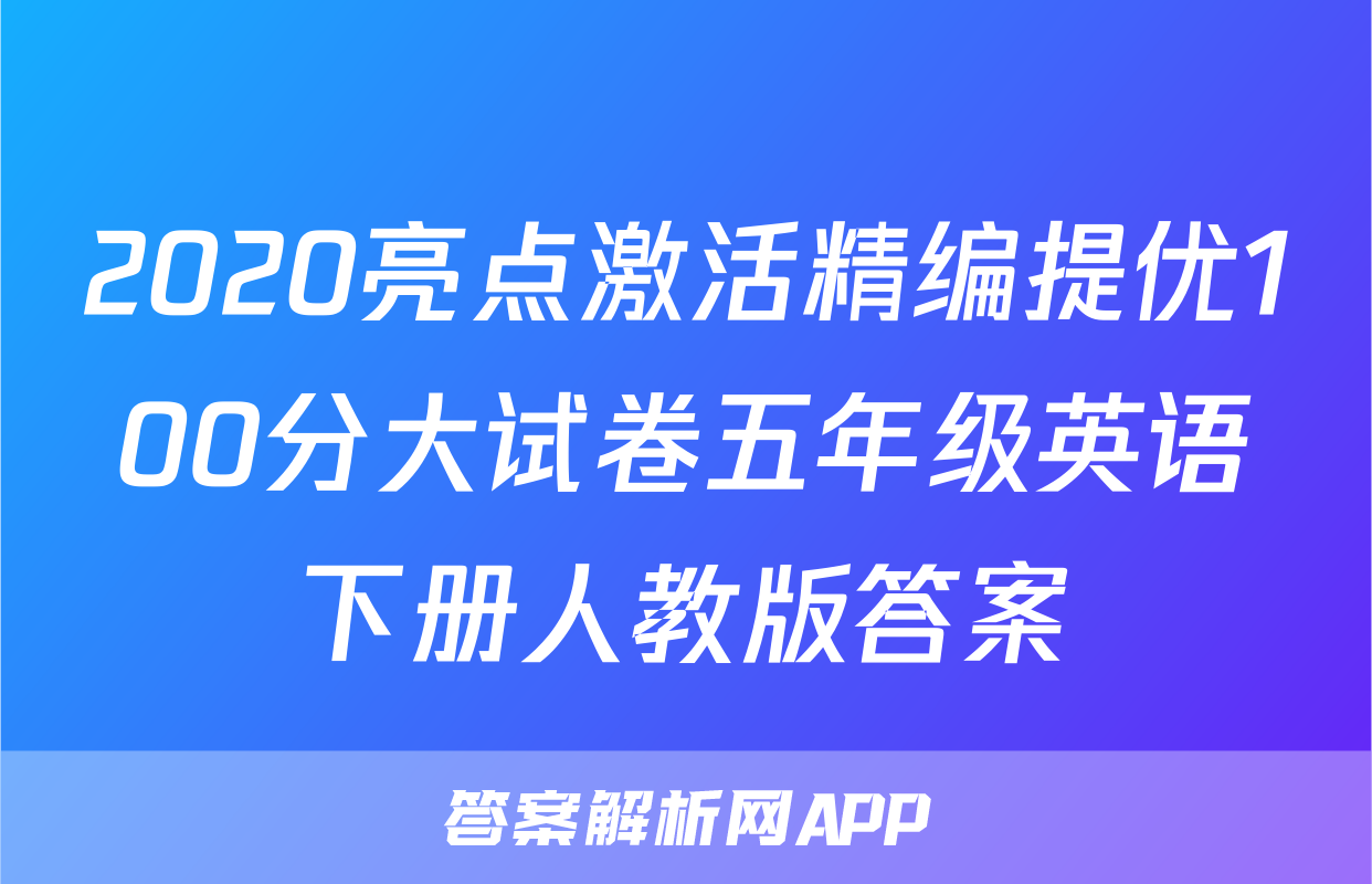 2020亮点激活精编提优100分大试卷五年级英语下册人教版答案