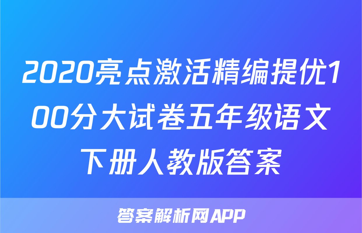 2020亮点激活精编提优100分大试卷五年级语文下册人教版答案
