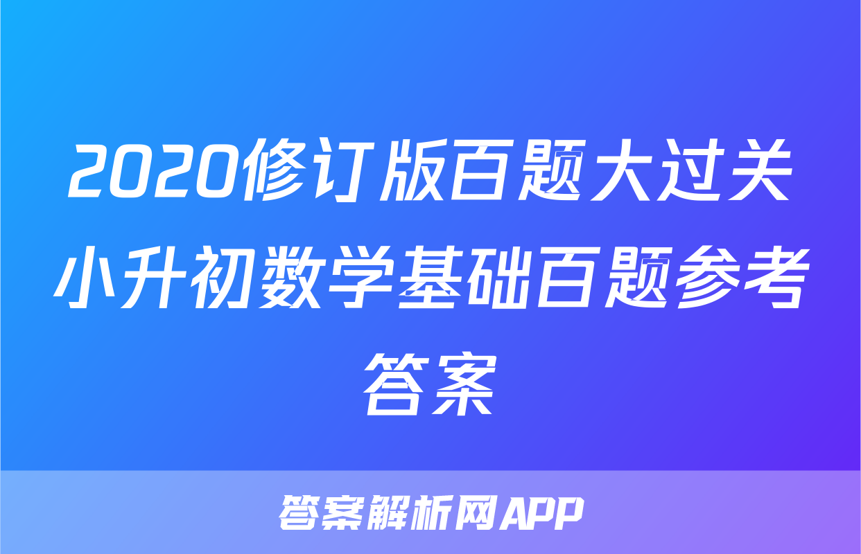 2020修订版百题大过关小升初数学基础百题参考答案