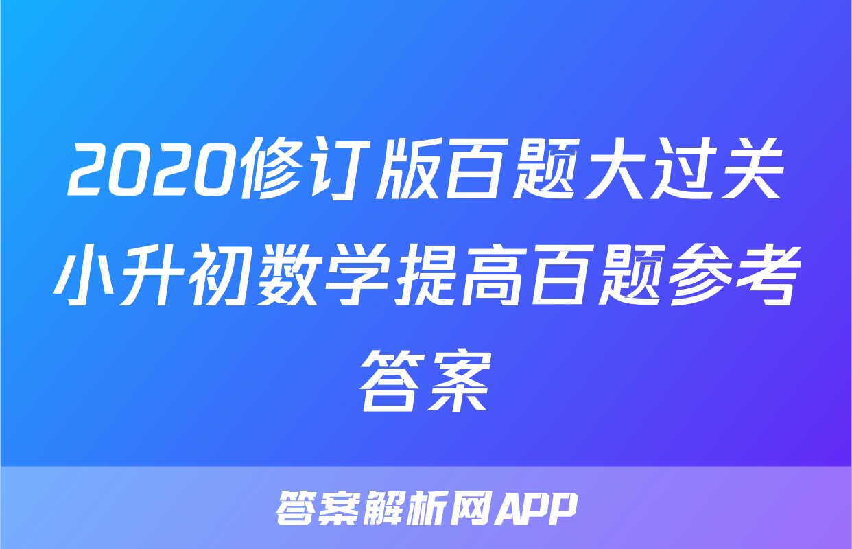 2020修订版百题大过关小升初数学提高百题参考答案