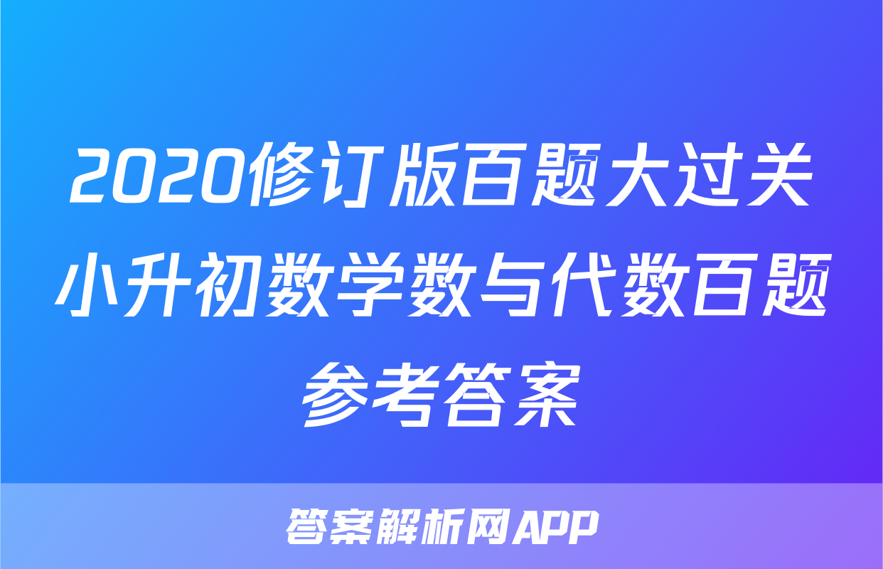 2020修订版百题大过关小升初数学数与代数百题参考答案