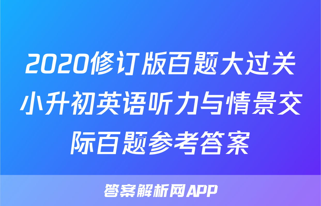 2020修订版百题大过关小升初英语听力与情景交际百题参考答案