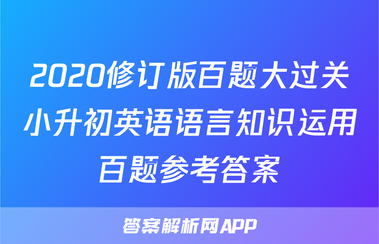 2020修订版百题大过关小升初英语语言知识运用百题参考答案