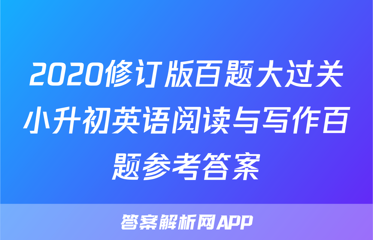 2020修订版百题大过关小升初英语阅读与写作百题参考答案