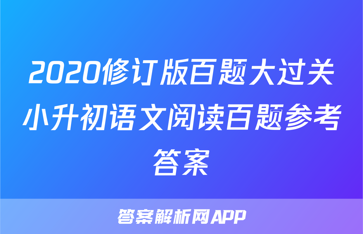 2020修订版百题大过关小升初语文阅读百题参考答案