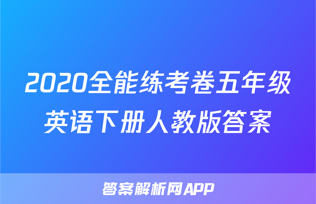 2020全能练考卷五年级英语下册人教版答案