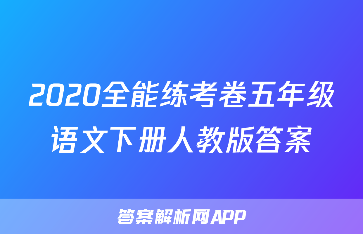 2020全能练考卷五年级语文下册人教版答案