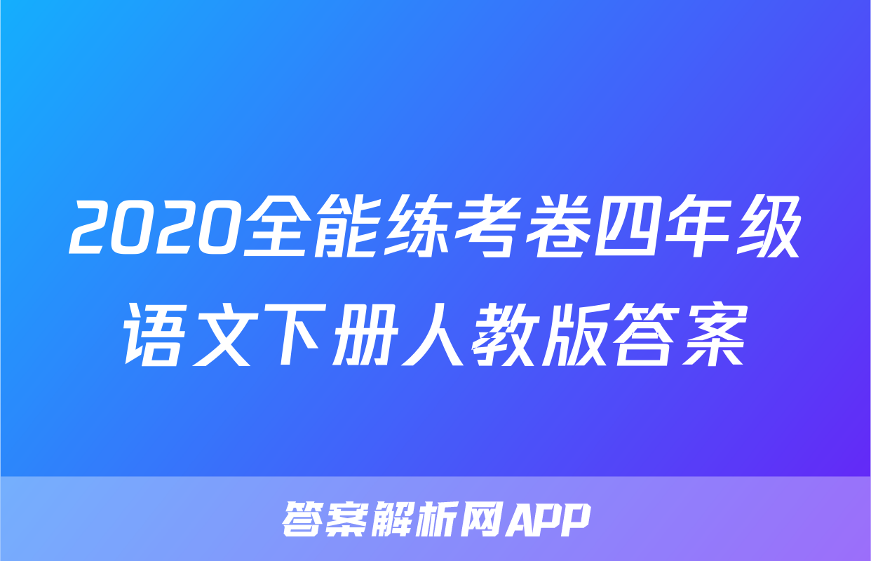 2020全能练考卷四年级语文下册人教版答案