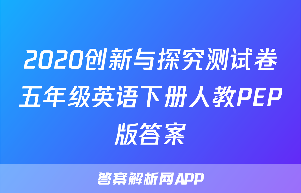 2020创新与探究测试卷五年级英语下册人教PEP版答案