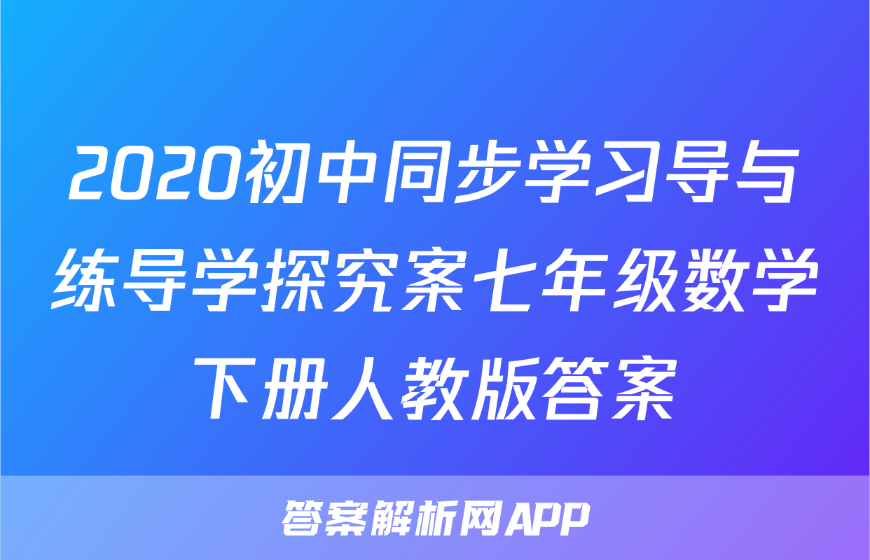 2020初中同步学习导与练导学探究案七年级数学下册人教版答案
