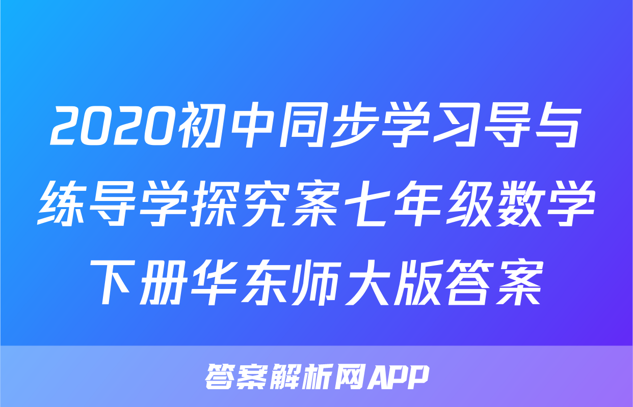 2020初中同步学习导与练导学探究案七年级数学下册华东师大版答案