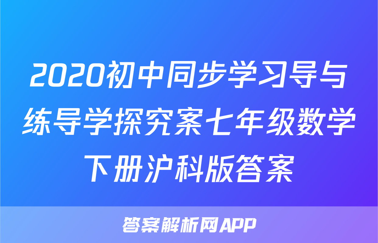 2020初中同步学习导与练导学探究案七年级数学下册沪科版答案