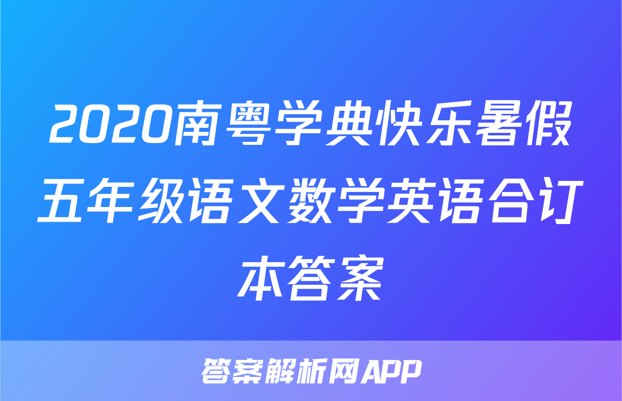 2020南粤学典快乐暑假五年级语文数学英语合订本答案