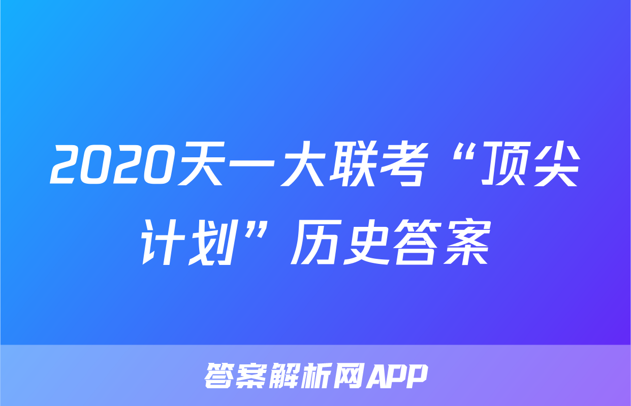 2020天一大联考“顶尖计划”历史答案
