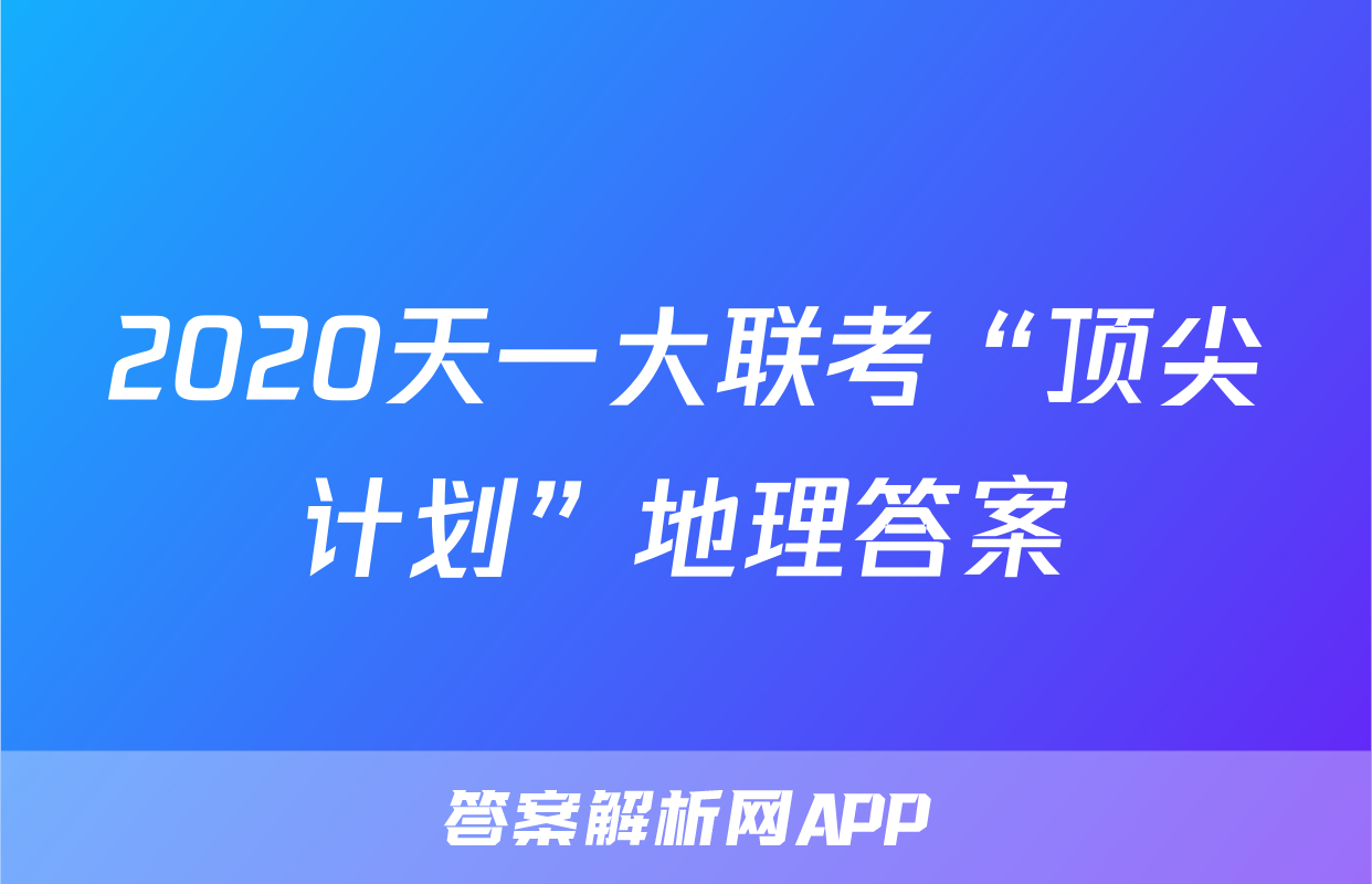 2020天一大联考“顶尖计划”地理答案