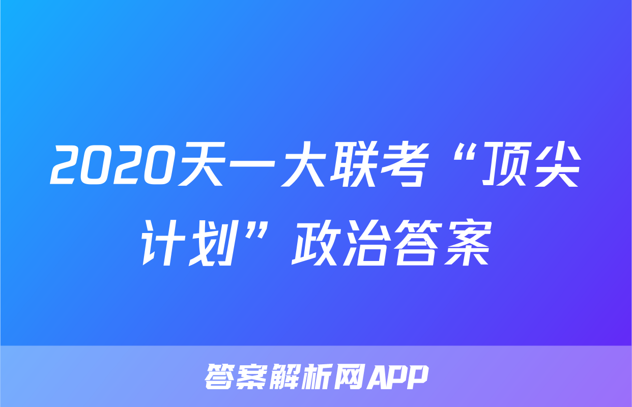 2020天一大联考“顶尖计划”政治答案