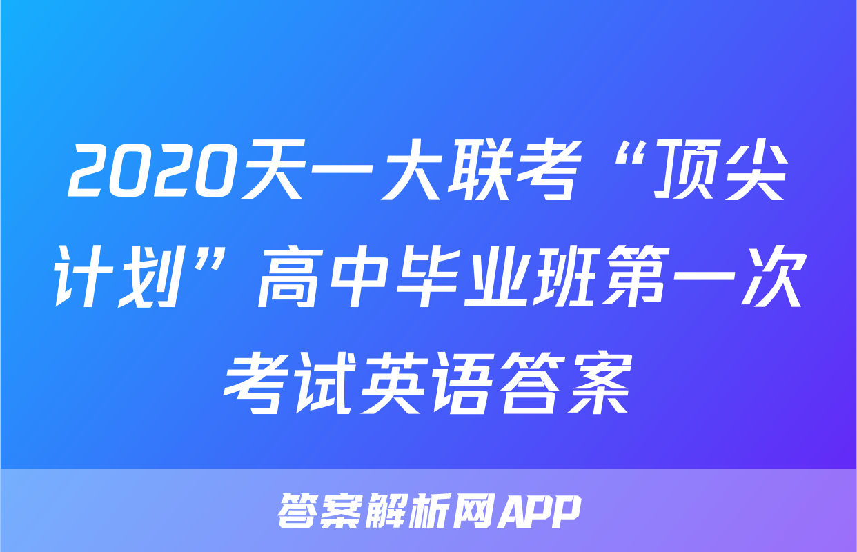 2020天一大联考“顶尖计划”高中毕业班第一次考试英语答案