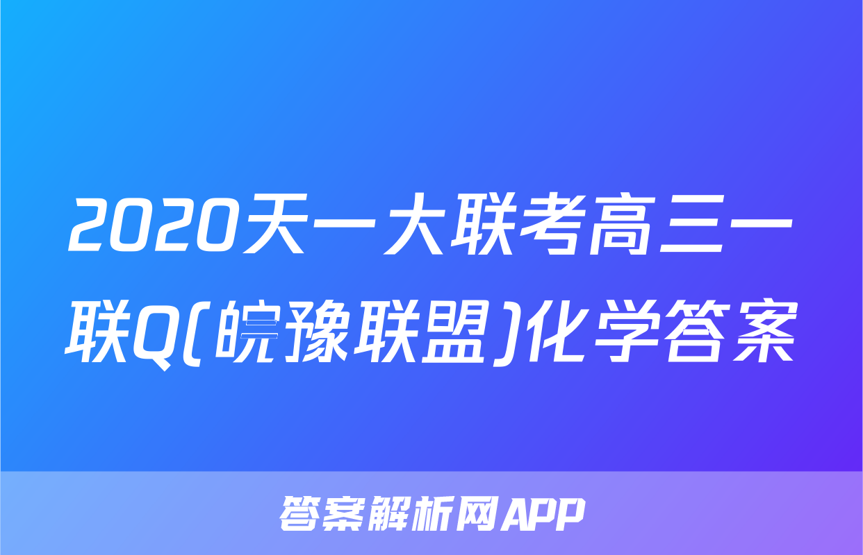2020天一大联考高三一联Q(皖豫联盟)化学答案