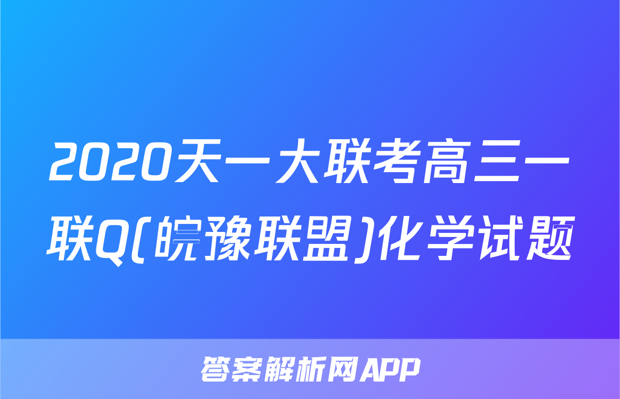 2020天一大联考高三一联Q(皖豫联盟)化学试题