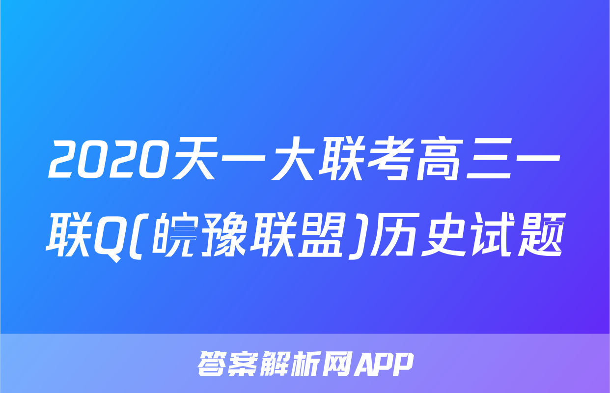 2020天一大联考高三一联Q(皖豫联盟)历史试题