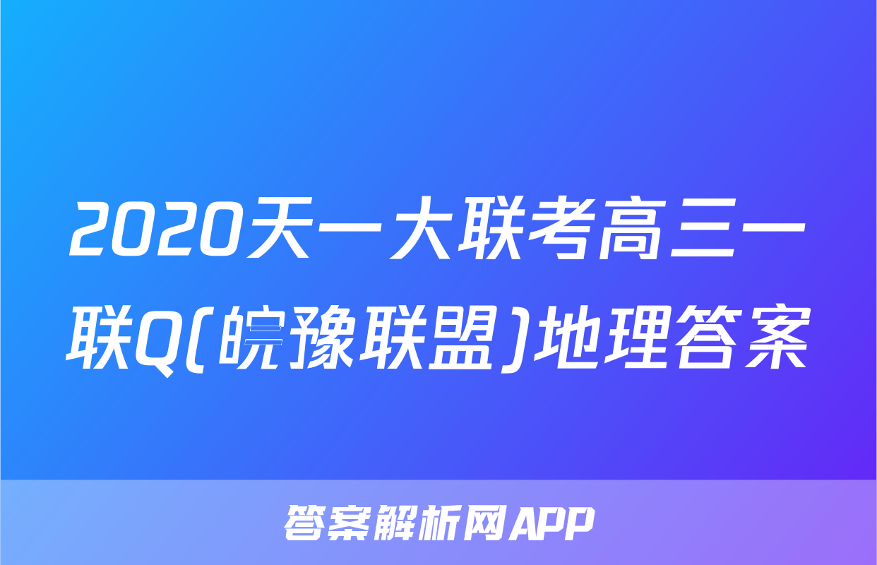 2020天一大联考高三一联Q(皖豫联盟)地理答案