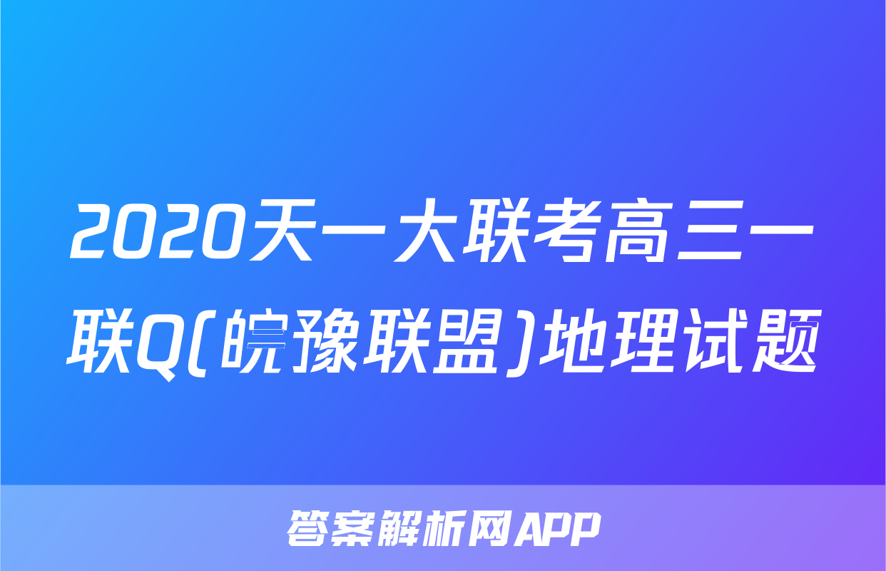 2020天一大联考高三一联Q(皖豫联盟)地理试题