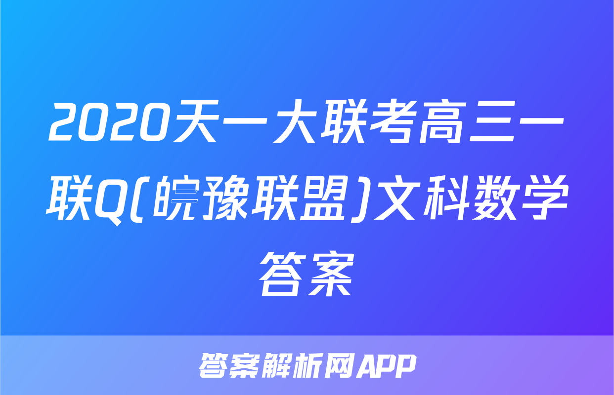 2020天一大联考高三一联Q(皖豫联盟)文科数学答案