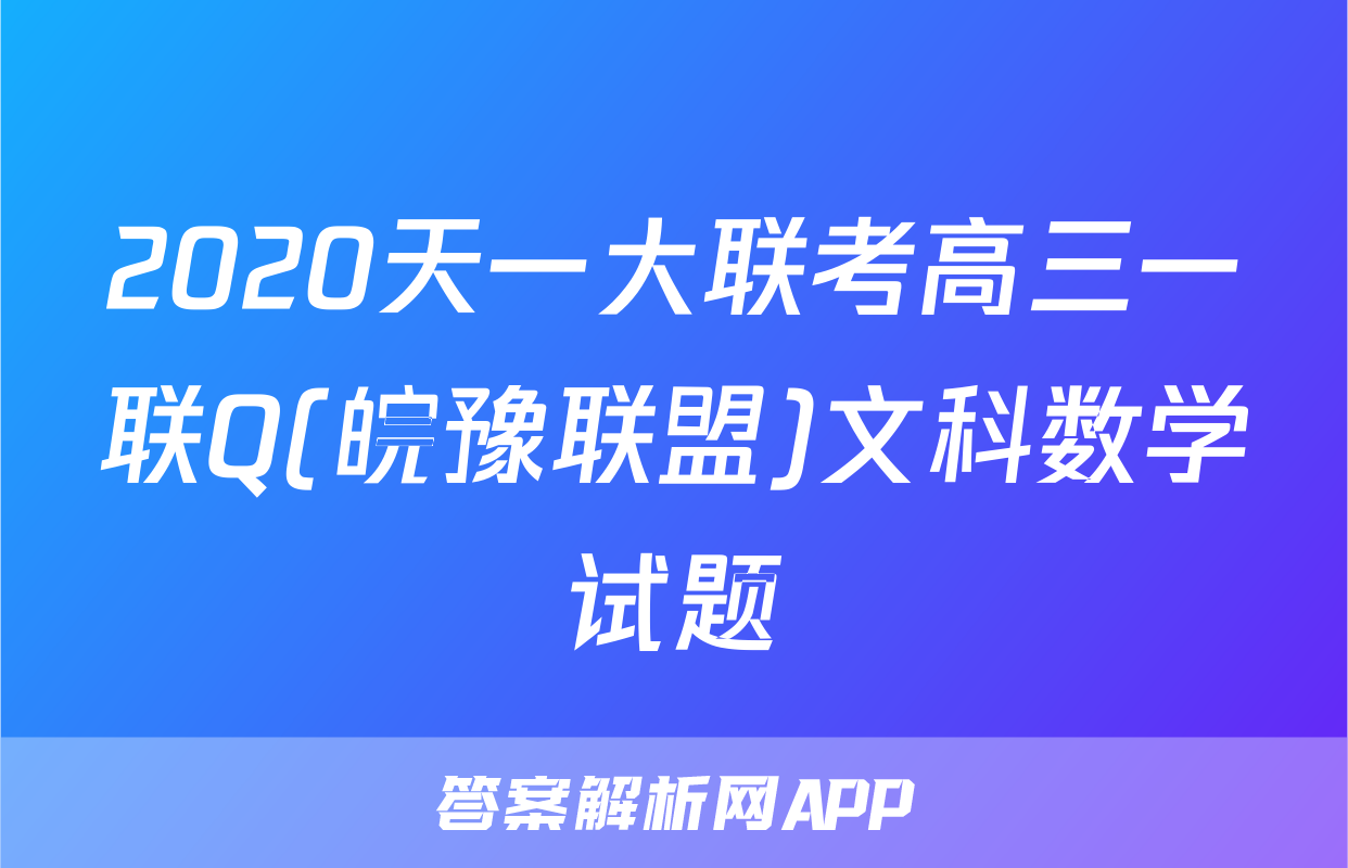 2020天一大联考高三一联Q(皖豫联盟)文科数学试题