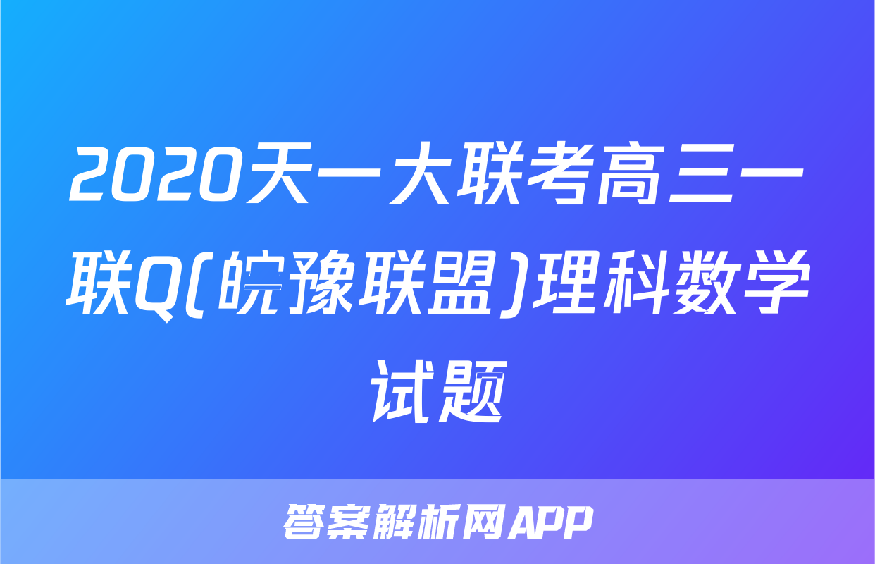 2020天一大联考高三一联Q(皖豫联盟)理科数学试题
