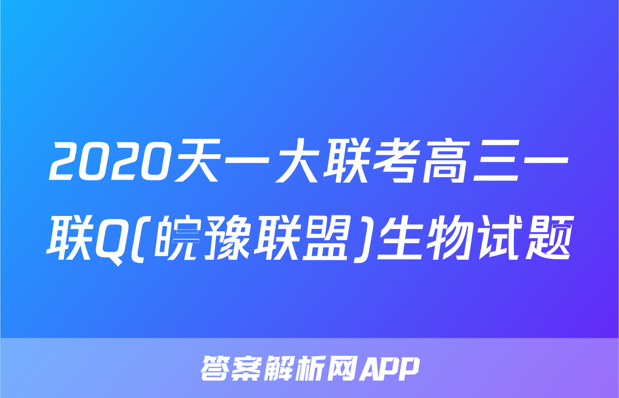 2020天一大联考高三一联Q(皖豫联盟)生物试题