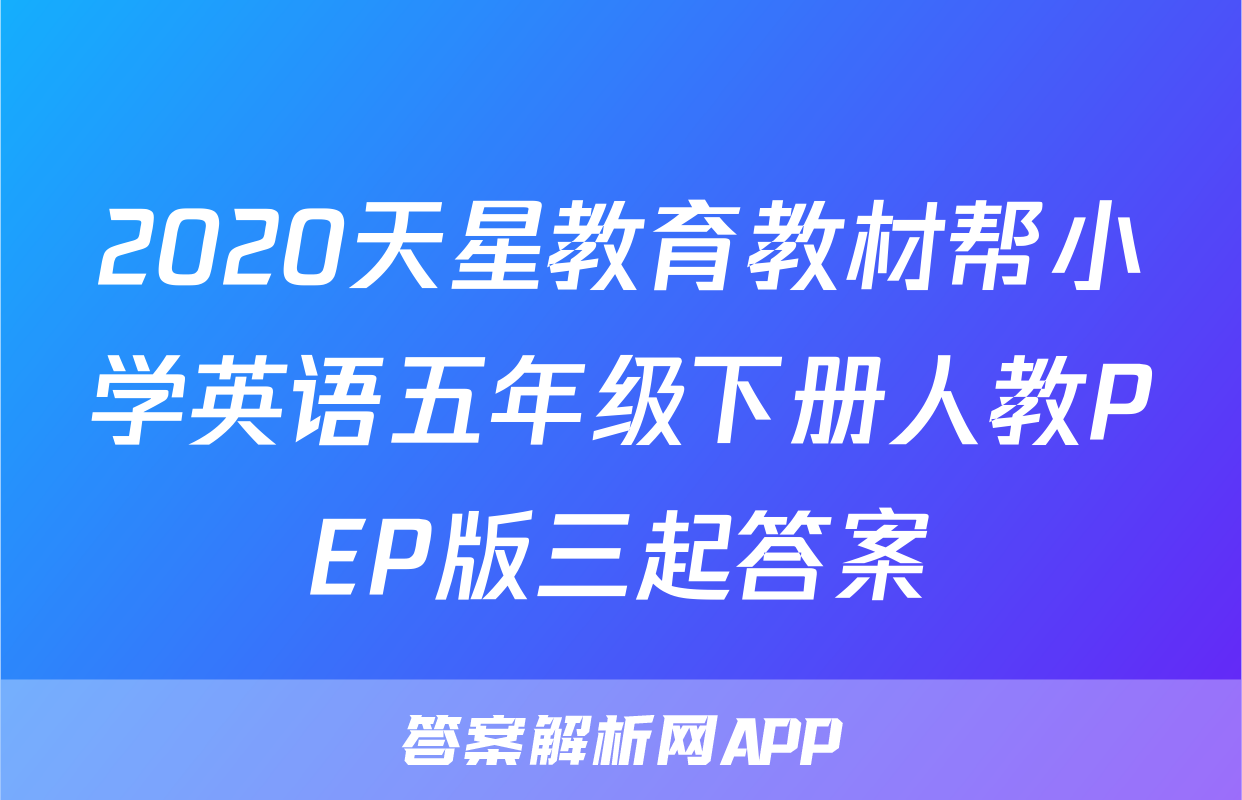 2020天星教育教材帮小学英语五年级下册人教PEP版三起答案