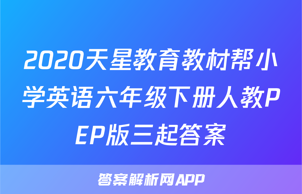 2020天星教育教材帮小学英语六年级下册人教PEP版三起答案