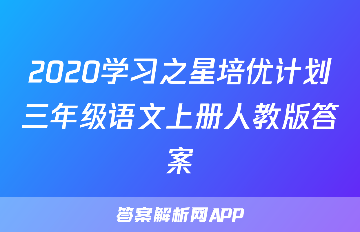 2020学习之星培优计划三年级语文上册人教版答案