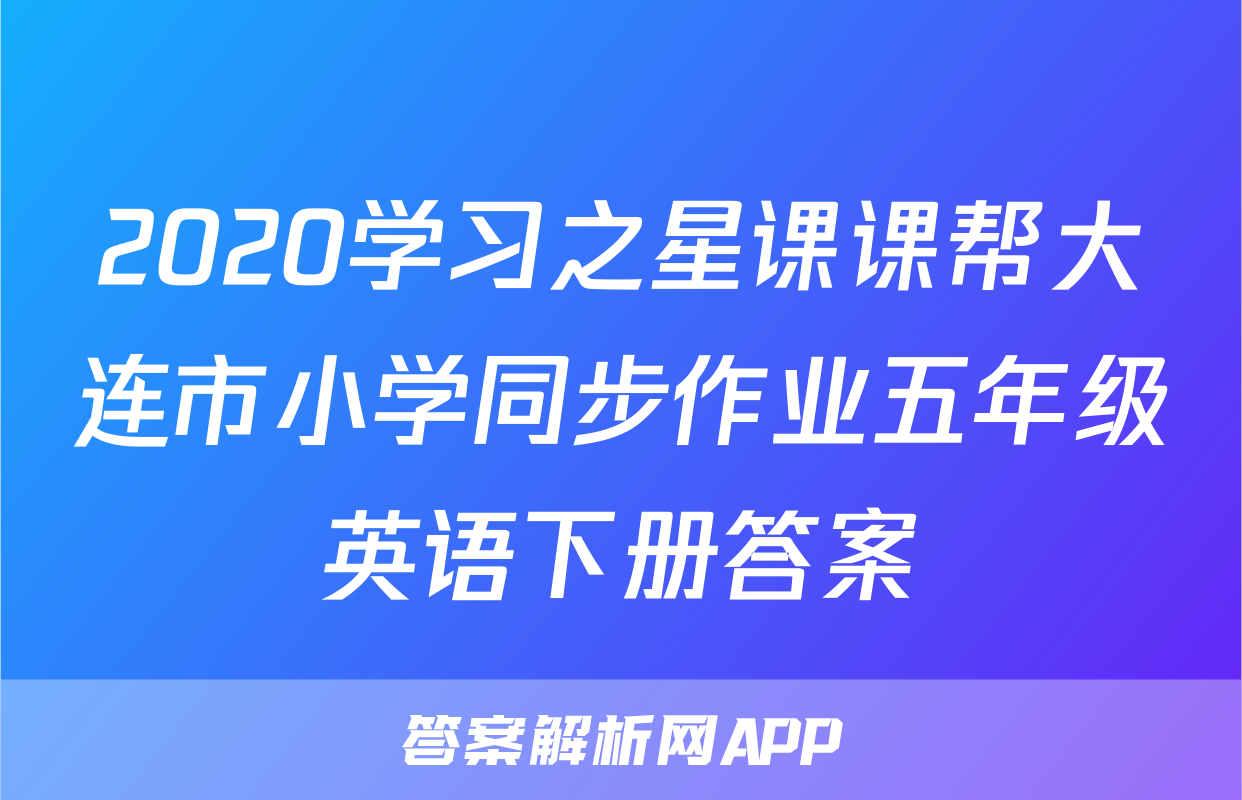 2020学习之星课课帮大连市小学同步作业五年级英语下册答案