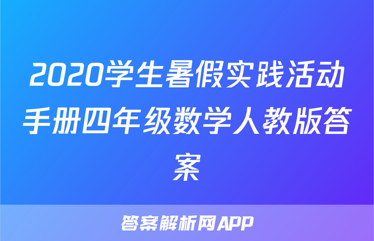 2020学生暑假实践活动手册四年级数学人教版答案