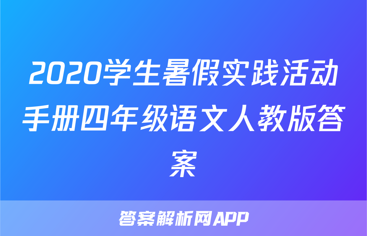 2020学生暑假实践活动手册四年级语文人教版答案
