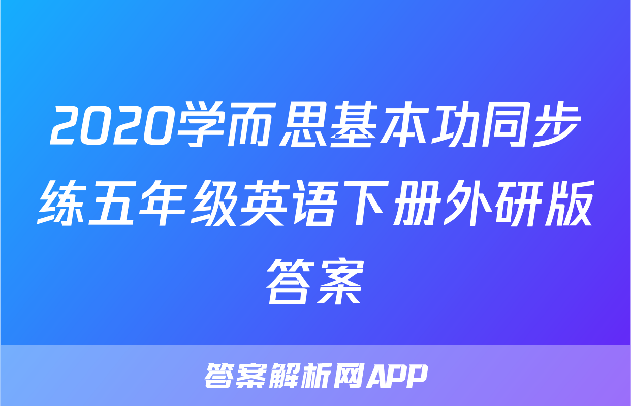 2020学而思基本功同步练五年级英语下册外研版答案