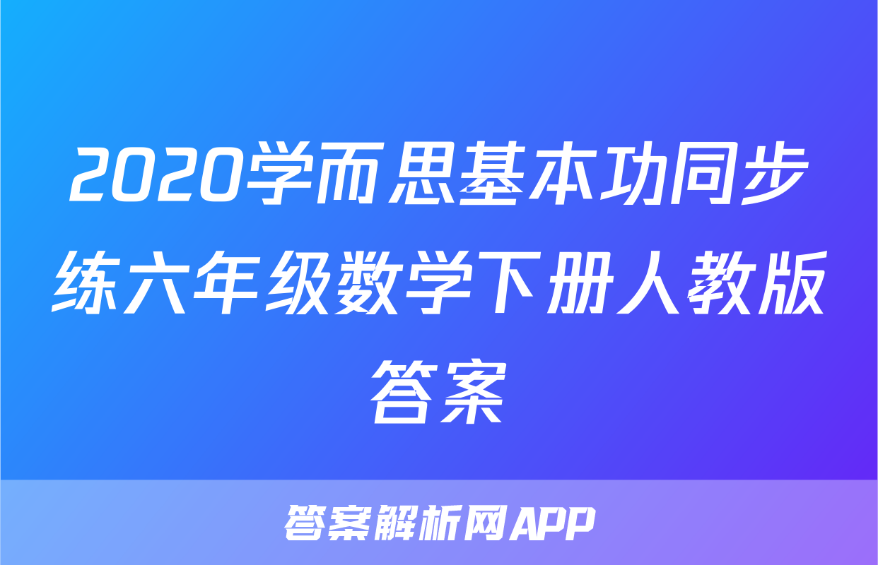 2020学而思基本功同步练六年级数学下册人教版答案